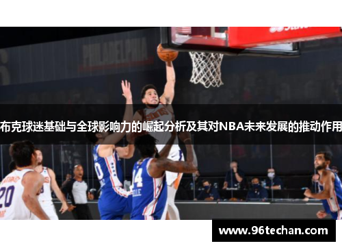 布克球迷基础与全球影响力的崛起分析及其对NBA未来发展的推动作用