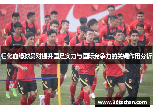 归化血缘球员对提升国足实力与国际竞争力的关键作用分析