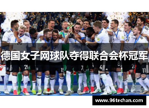 德国女子网球队夺得联合会杯冠军