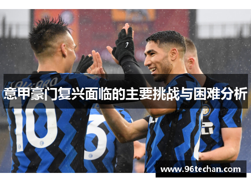 意甲豪门复兴面临的主要挑战与困难分析