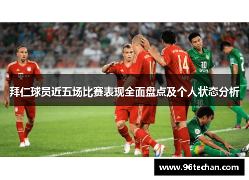 拜仁球员近五场比赛表现全面盘点及个人状态分析