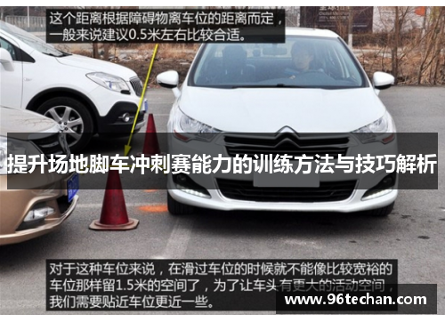 提升场地脚车冲刺赛能力的训练方法与技巧解析