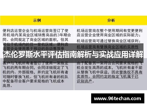 杰伦罗斯水平评估指南解析与实战应用详解