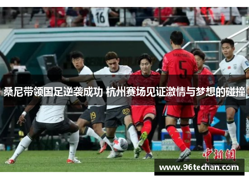 桑尼带领国足逆袭成功 杭州赛场见证激情与梦想的碰撞