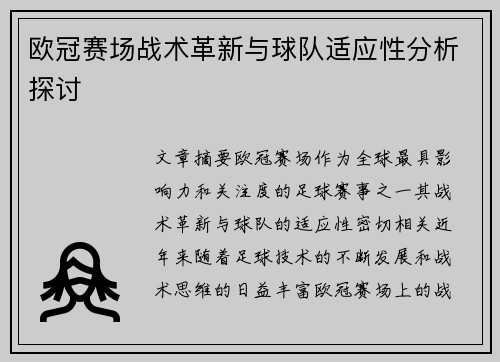 欧冠赛场战术革新与球队适应性分析探讨