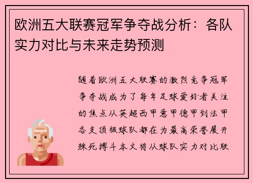 欧洲五大联赛冠军争夺战分析：各队实力对比与未来走势预测