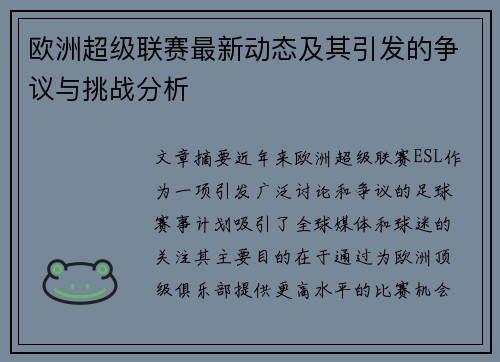 欧洲超级联赛最新动态及其引发的争议与挑战分析 欧洲超级联赛最新动态及其引发的争议与挑战分析