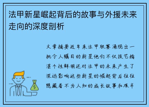法甲新星崛起背后的故事与外援未来走向的深度剖析