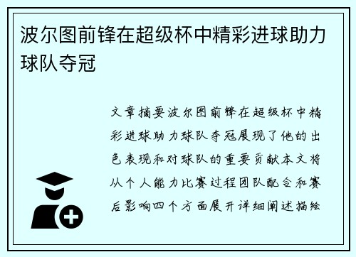 波尔图前锋在超级杯中精彩进球助力球队夺冠 波尔图前锋在超级杯中精彩进球助力球队夺冠