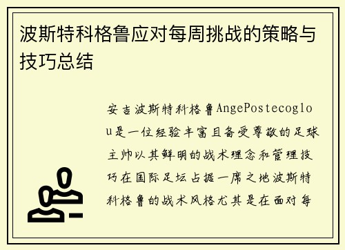 波斯特科格鲁应对每周挑战的策略与技巧总结