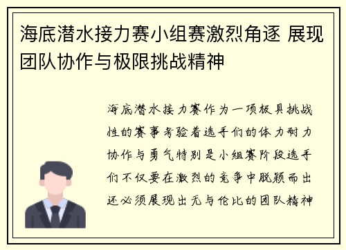 海底潜水接力赛小组赛激烈角逐 展现团队协作与极限挑战精神