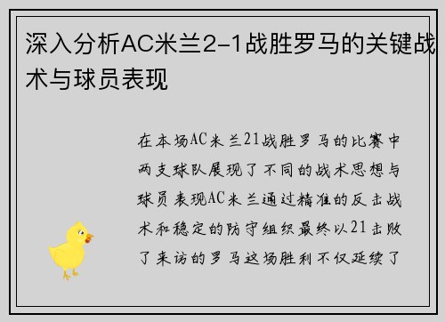 深入分析AC米兰2-1战胜罗马的关键战术与球员表现 深入分析AC米兰2-1战胜罗马的关键战术与球员表现