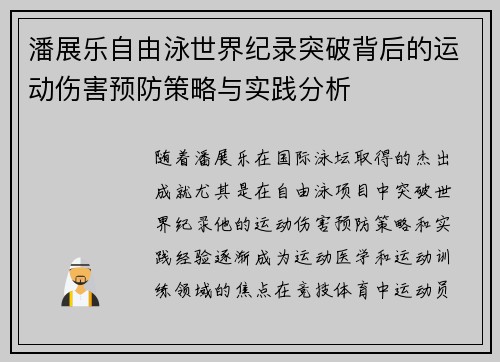 潘展乐自由泳世界纪录突破背后的运动伤害预防策略与实践分析