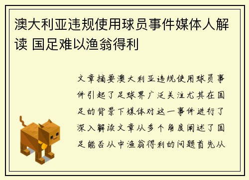 澳大利亚违规使用球员事件媒体人解读 国足难以渔翁得利