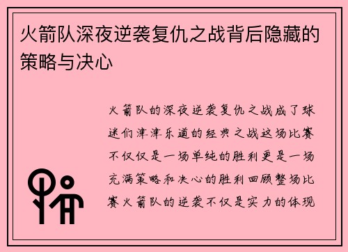 火箭队深夜逆袭复仇之战背后隐藏的策略与决心
