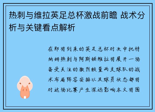 热刺与维拉英足总杯激战前瞻 战术分析与关键看点解析