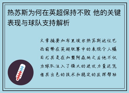 热苏斯为何在英超保持不败 他的关键表现与球队支持解析