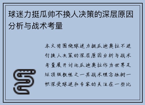 球迷力挺瓜帅不换人决策的深层原因分析与战术考量