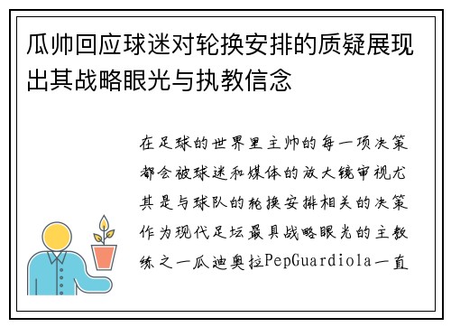 瓜帅回应球迷对轮换安排的质疑展现出其战略眼光与执教信念