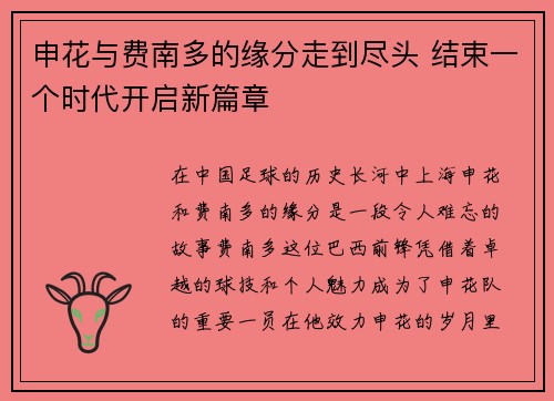 申花与费南多的缘分走到尽头 结束一个时代开启新篇章