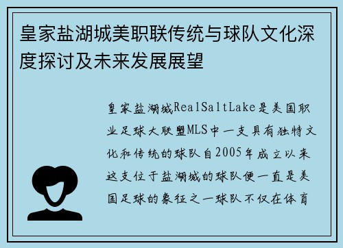 皇家盐湖城美职联传统与球队文化深度探讨及未来发展展望