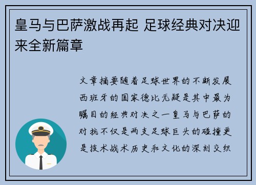 皇马与巴萨激战再起 足球经典对决迎来全新篇章