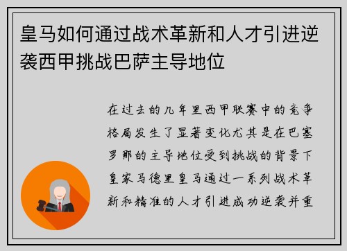 皇马如何通过战术革新和人才引进逆袭西甲挑战巴萨主导地位