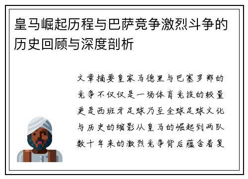 皇马崛起历程与巴萨竞争激烈斗争的历史回顾与深度剖析