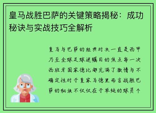 皇马战胜巴萨的关键策略揭秘：成功秘诀与实战技巧全解析