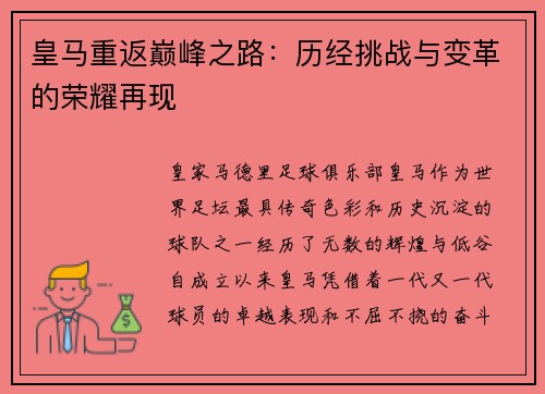 皇马重返巅峰之路：历经挑战与变革的荣耀再现