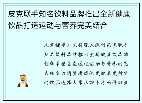 皮克联手知名饮料品牌推出全新健康饮品打造运动与营养完美结合