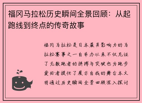 福冈马拉松历史瞬间全景回顾：从起跑线到终点的传奇故事